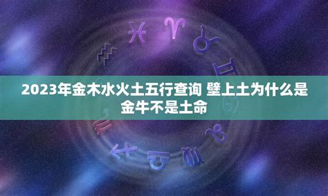 2023 五行|2023年五行属什么的是什么命查询